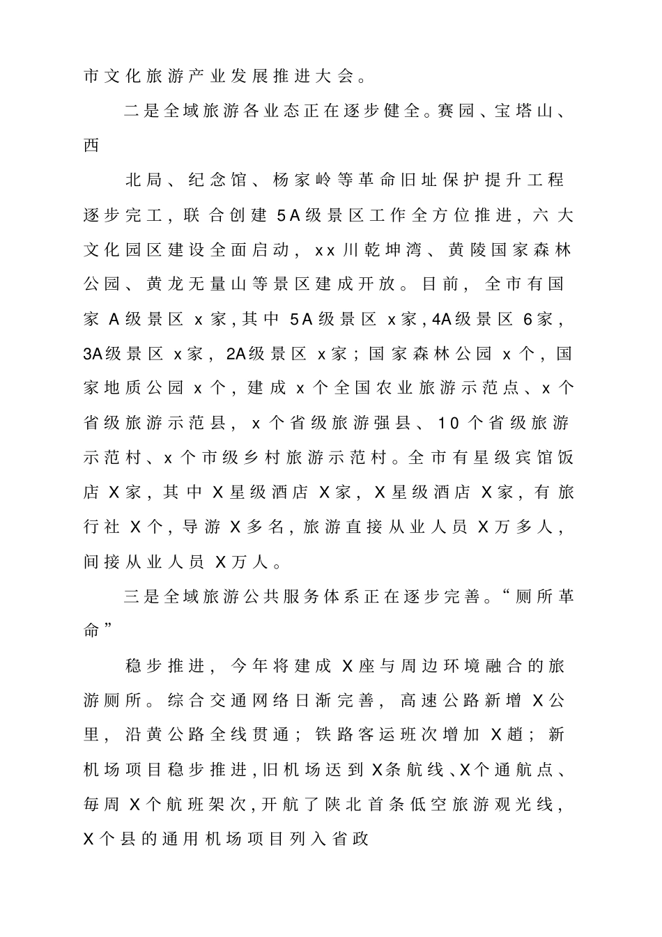 全域旅游工作存在的问题与困难及发展建议调研报告材料_第2页