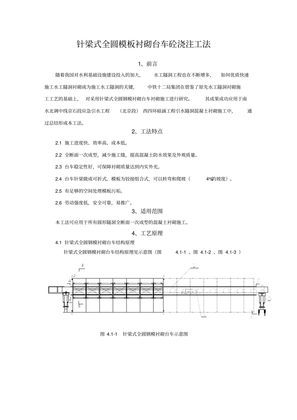 全圆针梁式台车浇注砼施工工法_第1页