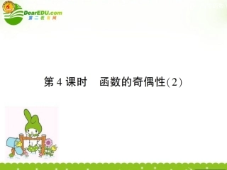 高中数学 第二章第一节奇偶性2课件 苏教版必修1 课件