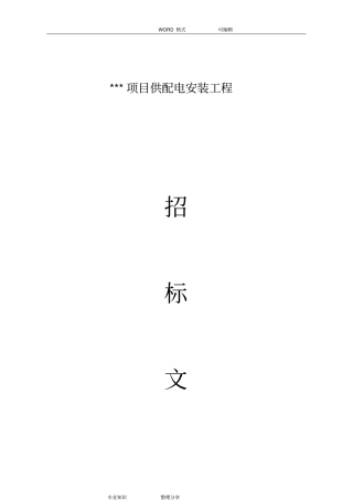 全套供配电工程招投标文件