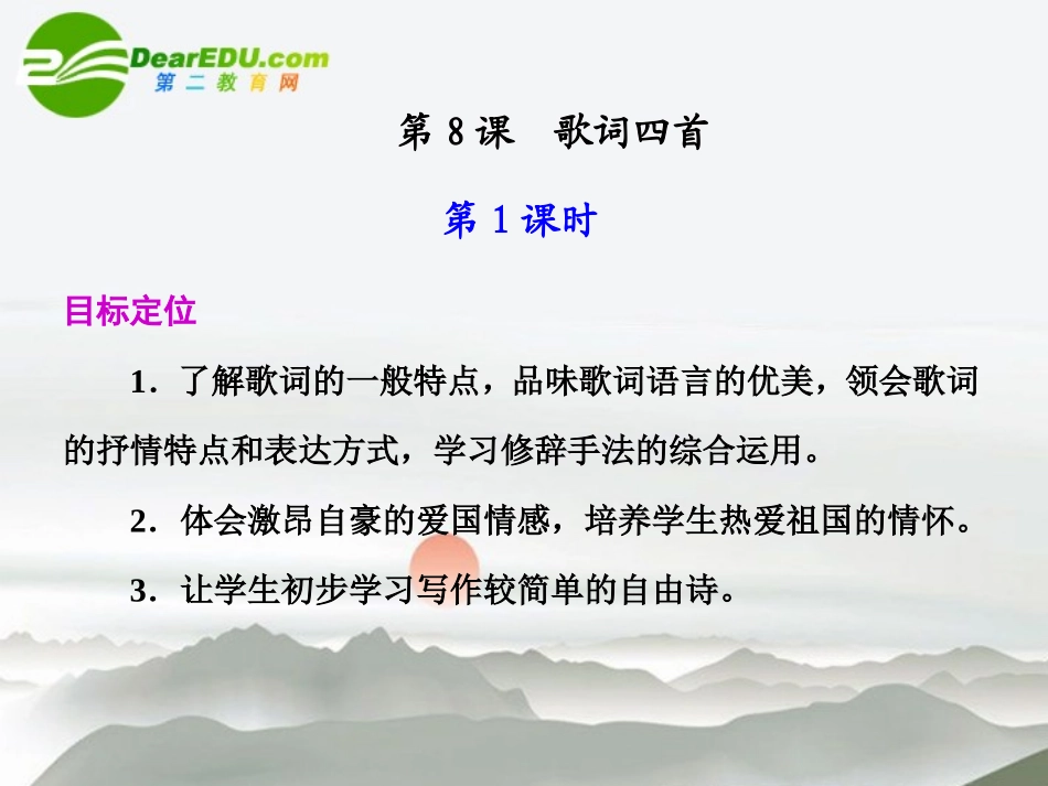 高中语文(歌词四首)课件(第1课时)粤教版必修2 课件_第1页