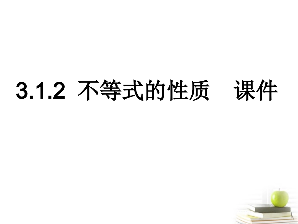 高中数学备课精选 312(不等式的性质)课件 新人教B版必修5 课件_第1页