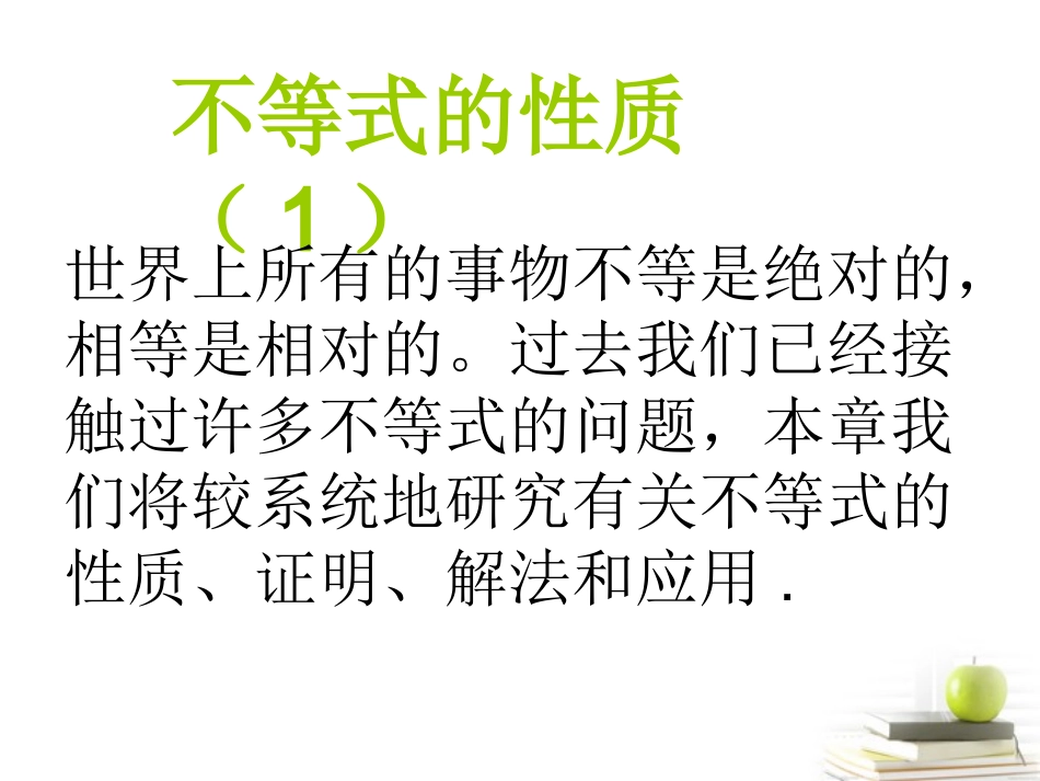 高中数学备课精选 312(不等式的性质)课件 新人教B版必修5 课件_第2页