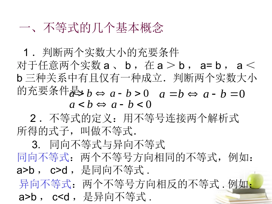 高中数学备课精选 312(不等式的性质)课件 新人教B版必修5 课件_第3页