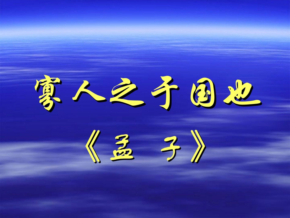 高中语文必修4寡人之于国也1ppt 课件_第1页