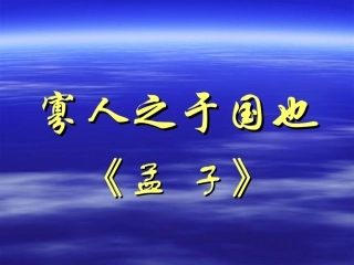 高中语文必修4寡人之于国也1ppt 课件