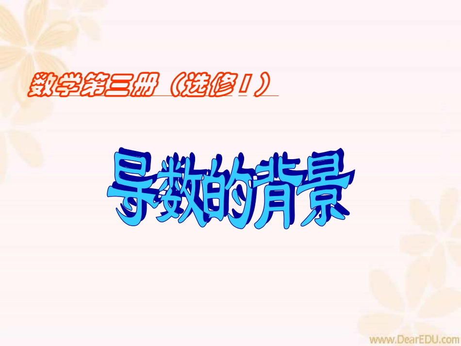 高三数学导数的概念 新课标 人教版 课件_第1页