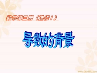 高三数学导数的概念 新课标 人教版 课件