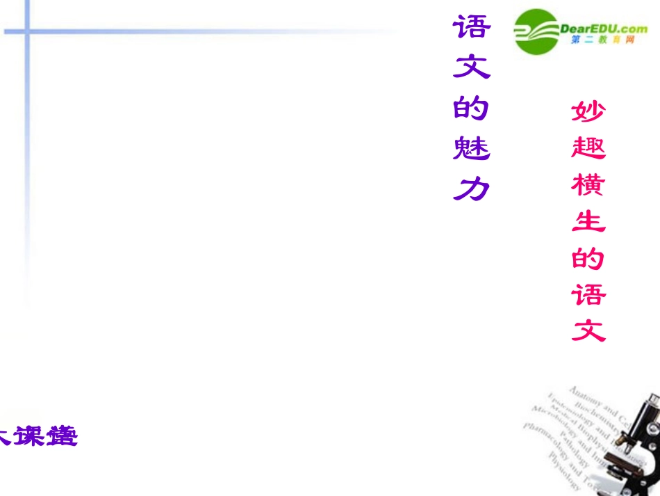 高中语文 第一课(妙趣横生的语文)课件 新人教版 课件_第1页