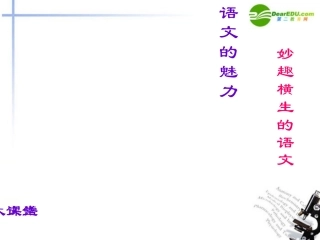 高中语文 第一课(妙趣横生的语文)课件 新人教版 课件