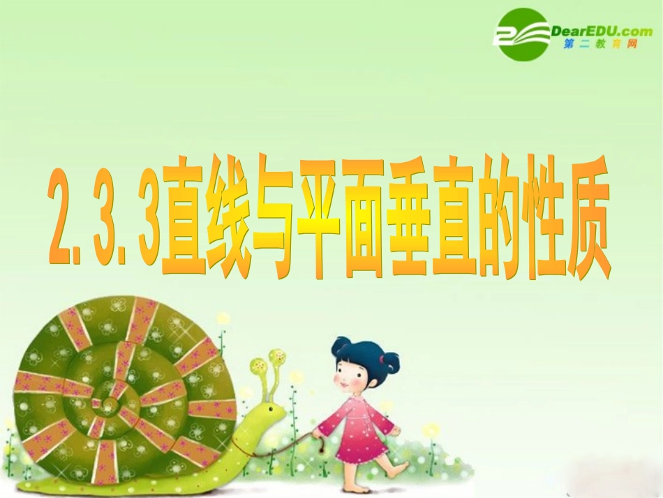 高中数学：直线与平面垂直的性质课件新课标人教A版必修2 课件_第1页