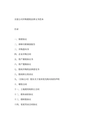 全套公司并购重组法律文书范本