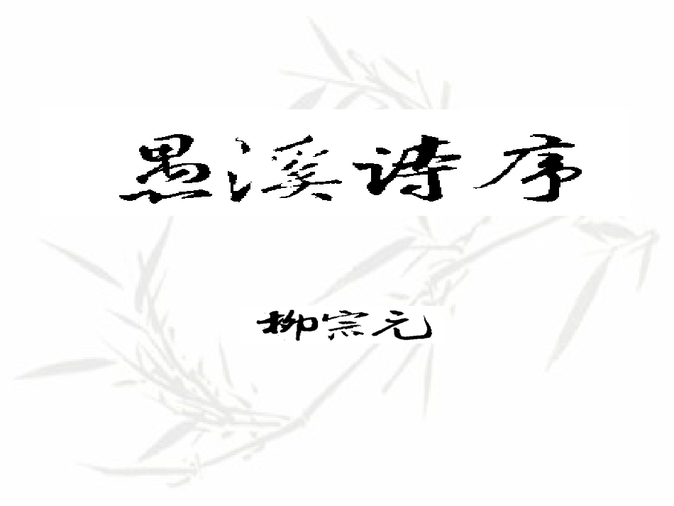 高二语文下学期愚溪诗序 课件_第1页
