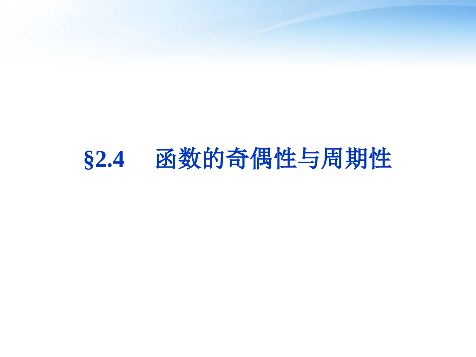高考数学总复习 第2章§2.4函数的奇偶性与周期性精品课件 大纲人教版 课件_第1页