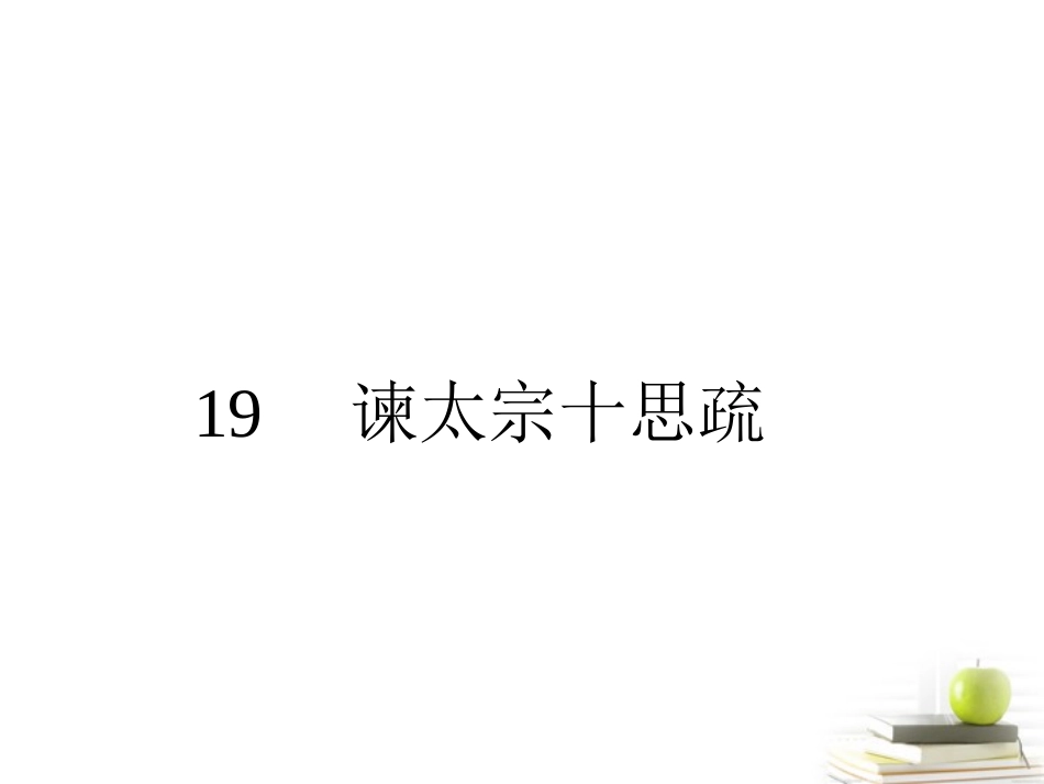 高中语文 419 谏太宗十思疏 课件 粤教版必修4 课件_第1页