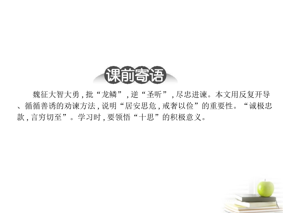高中语文 419 谏太宗十思疏 课件 粤教版必修4 课件_第2页