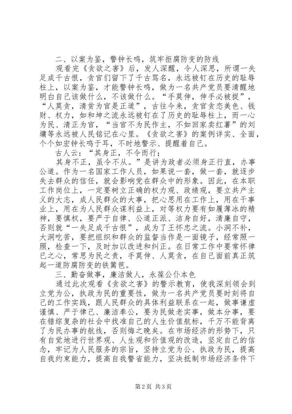 干部观看《贪欲之害》心得体会_第2页