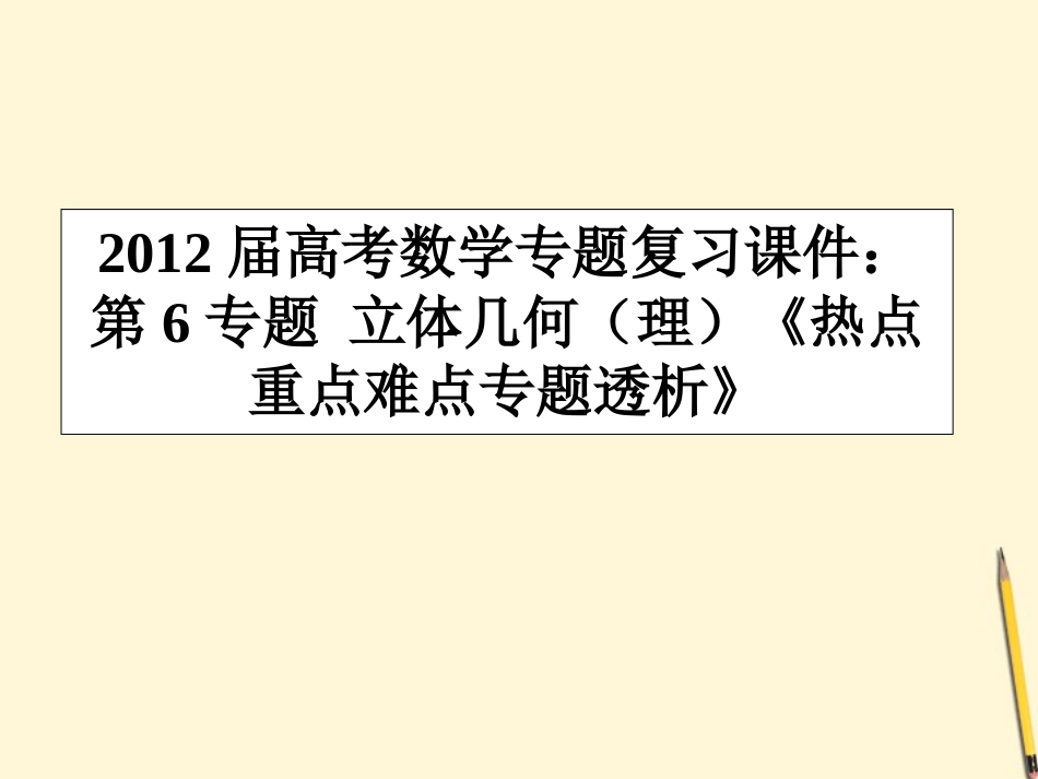 高考数学(热点重点难点专题透析)专题复习 第6专题立体几何课件 理 课件_第1页