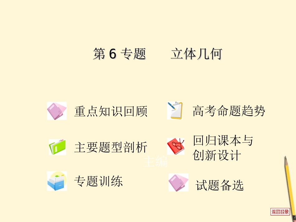高考数学(热点重点难点专题透析)专题复习 第6专题立体几何课件 理 课件_第2页