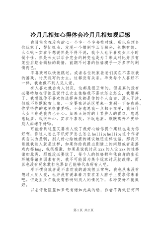 冷月几相知心得体会冷月几相知观后感