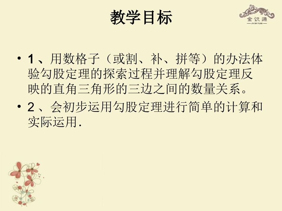 金识源秋七年级数学上册 第三章 1(探索勾股定理)课件1 鲁教版五四制 课件_第3页