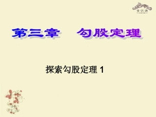 金识源秋七年级数学上册 第三章 1(探索勾股定理)课件1 鲁教版五四制 课件