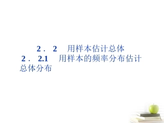 高一数学 221 用样本的频率分布估计总体分布课件 新人教A版必修3 课件