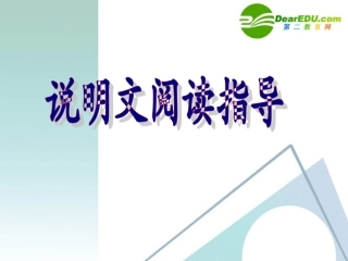 高考语文专题复习 说明文阅读指导课堂课件 新人教版 课件