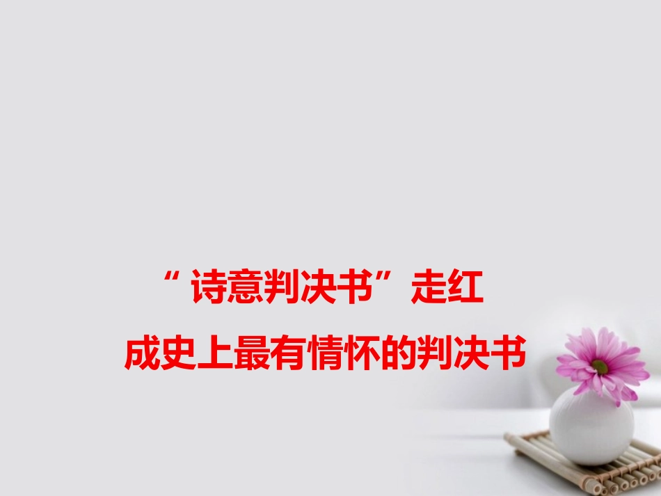 高考语文作文素材快递 诗意判决书 走红成史上最有情怀的判决书课件_第1页