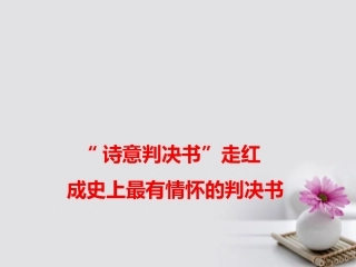 高考语文作文素材快递 诗意判决书 走红成史上最有情怀的判决书课件