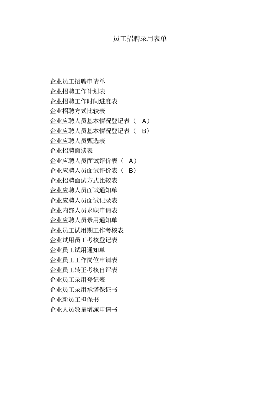 全套员工招聘录用表单_第1页