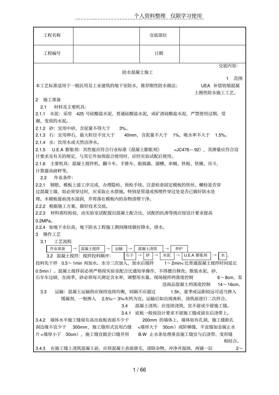 全套土建工程施工技术交底_第1页