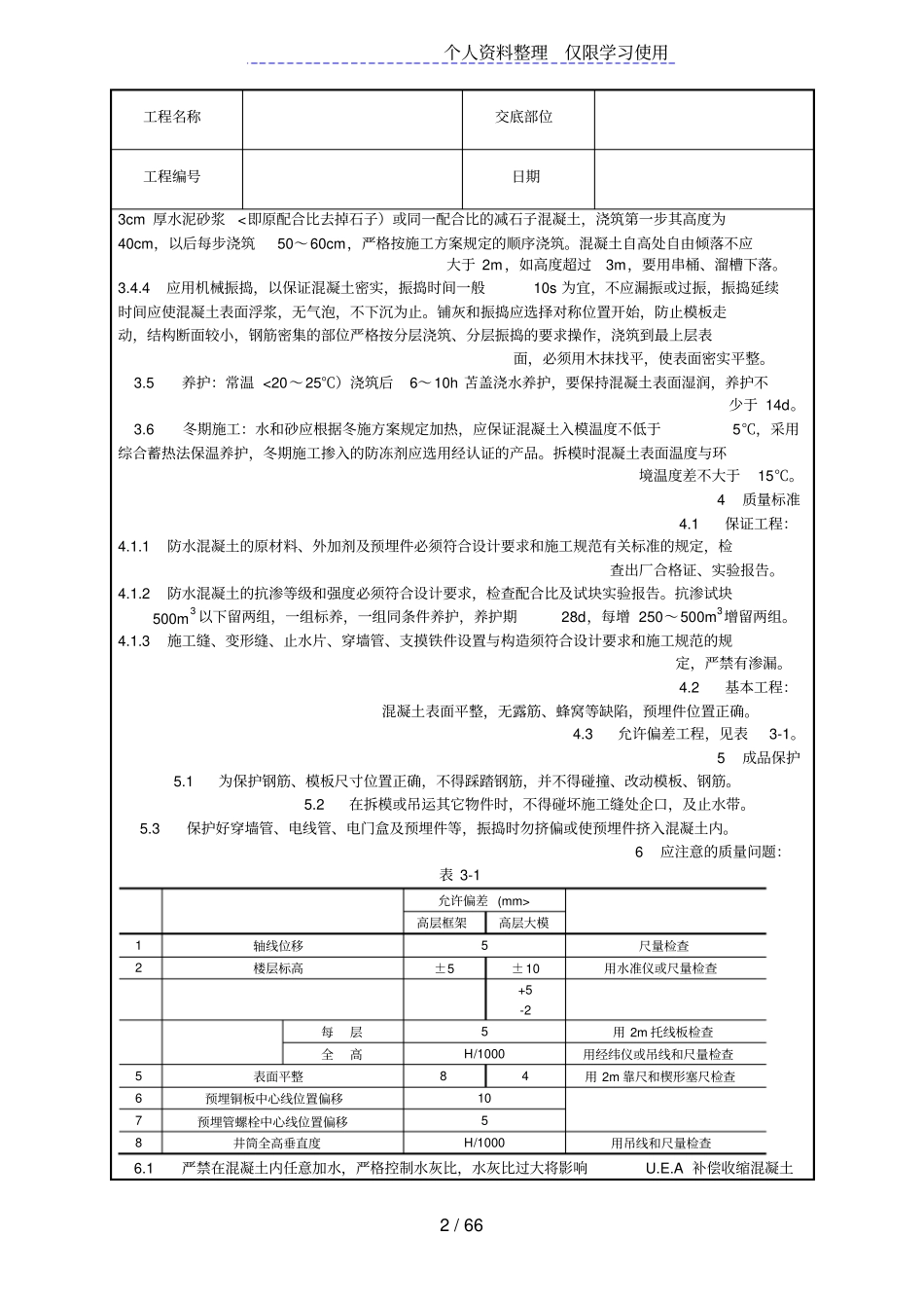 全套土建工程施工技术交底_第2页
