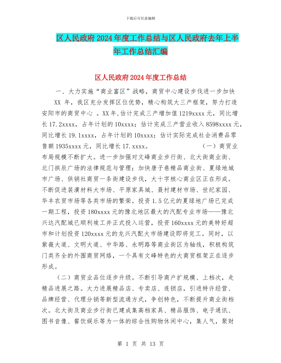 区人民政府2024年度工作总结与区人民政府去年上半年工作总结汇编.doc_第1页