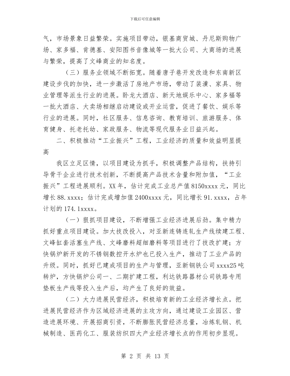 区人民政府2024年度工作总结与区人民政府去年上半年工作总结汇编.doc_第2页