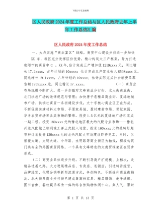区人民政府2024年度工作总结与区人民政府去年上半年工作总结汇编.doc