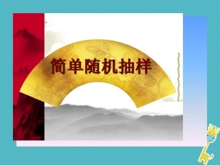 高中数学 第二章 统计 211 简单随机抽样课件 新人教A版必修3 课件