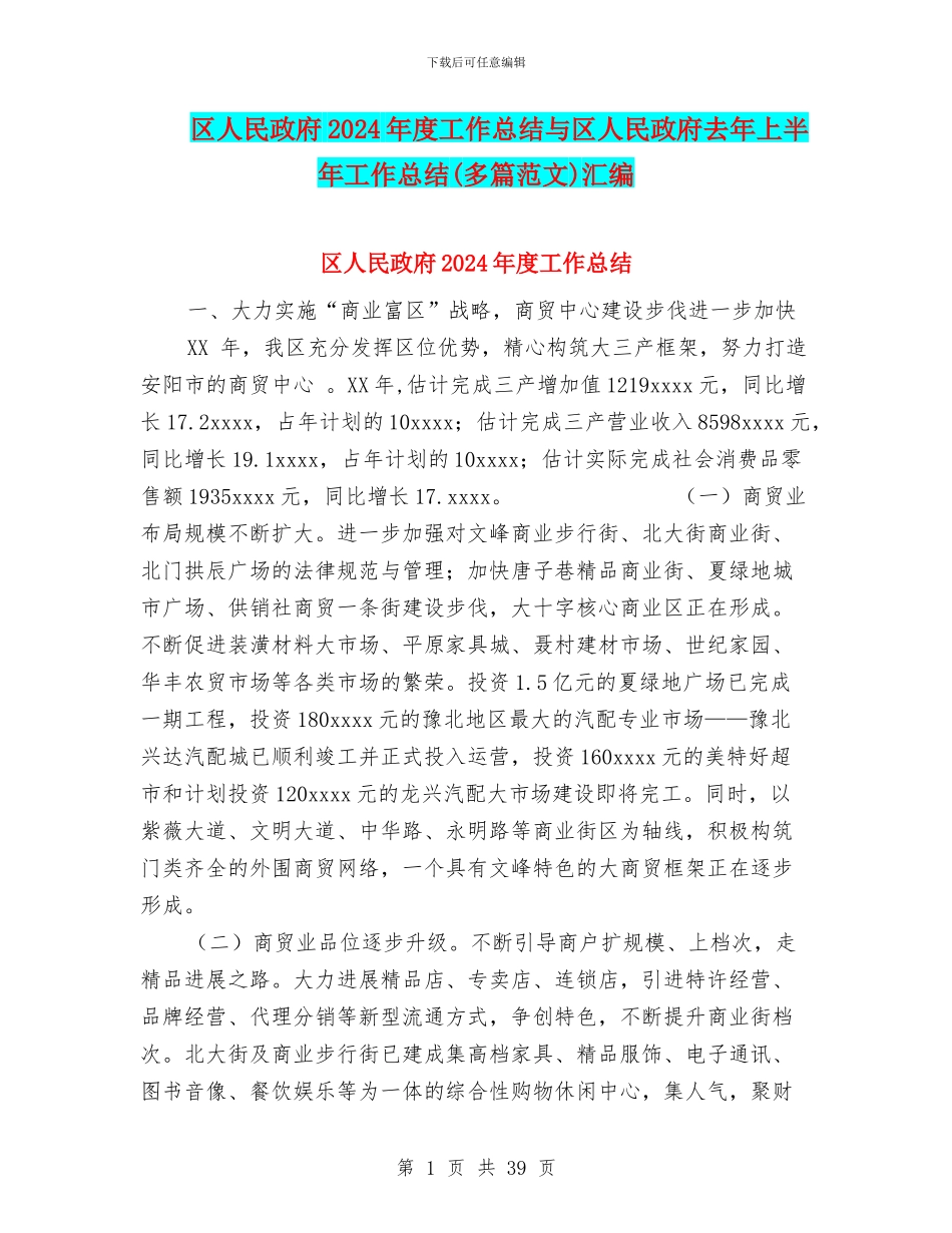 区人民政府2024年度工作总结与区人民政府去年上半年工作总结汇编_第1页