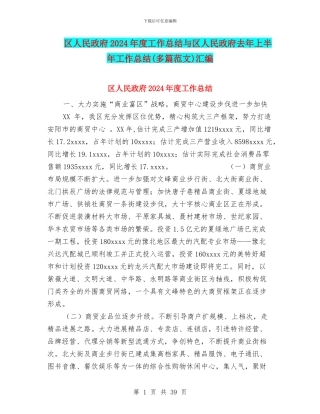 区人民政府2024年度工作总结与区人民政府去年上半年工作总结汇编
