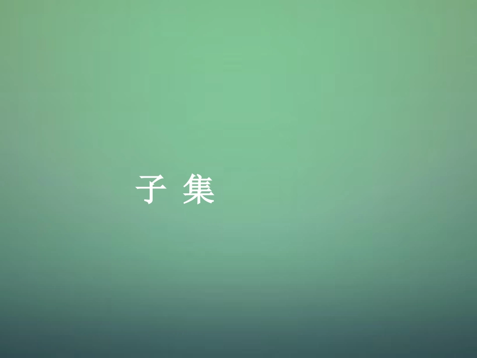 高中数学 112子集课件 新人教A版必修1 课件_第1页