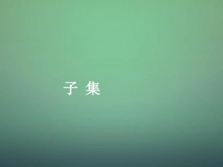 高中数学 112子集课件 新人教A版必修1 课件