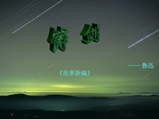 高中语文 铸剑课件 语文版必修1  课件