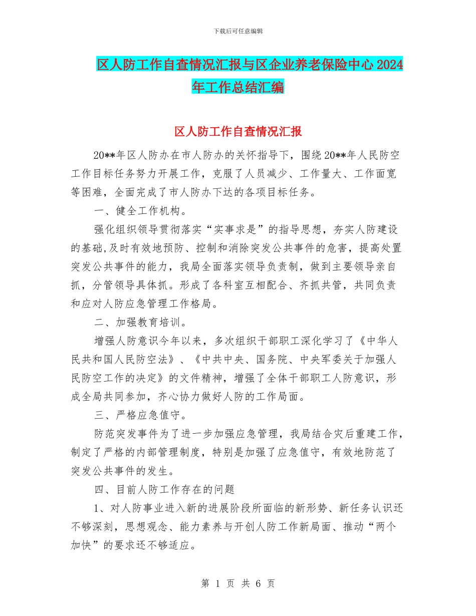 区人防工作自查情况汇报与区企业养老保险中心2024年工作总结汇编_第1页