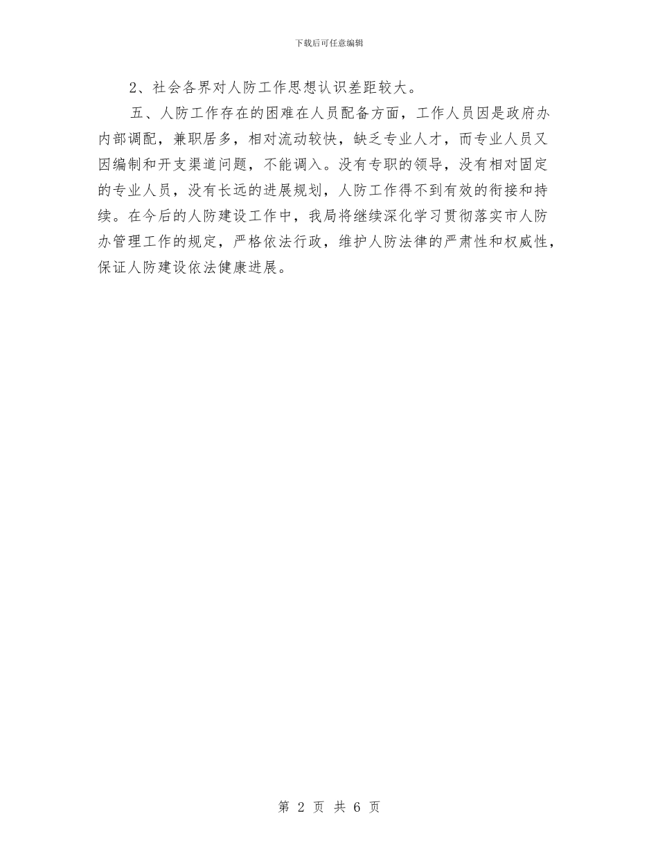 区人防工作自查情况汇报与区企业养老保险中心2024年工作总结汇编_第2页