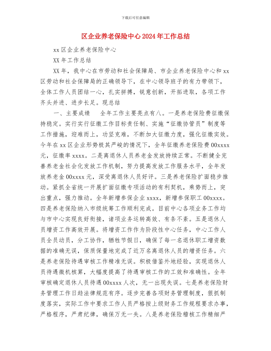 区人防工作自查情况汇报与区企业养老保险中心2024年工作总结汇编_第3页