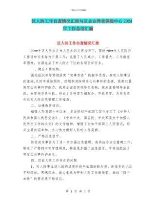 区人防工作自查情况汇报与区企业养老保险中心2024年工作总结汇编