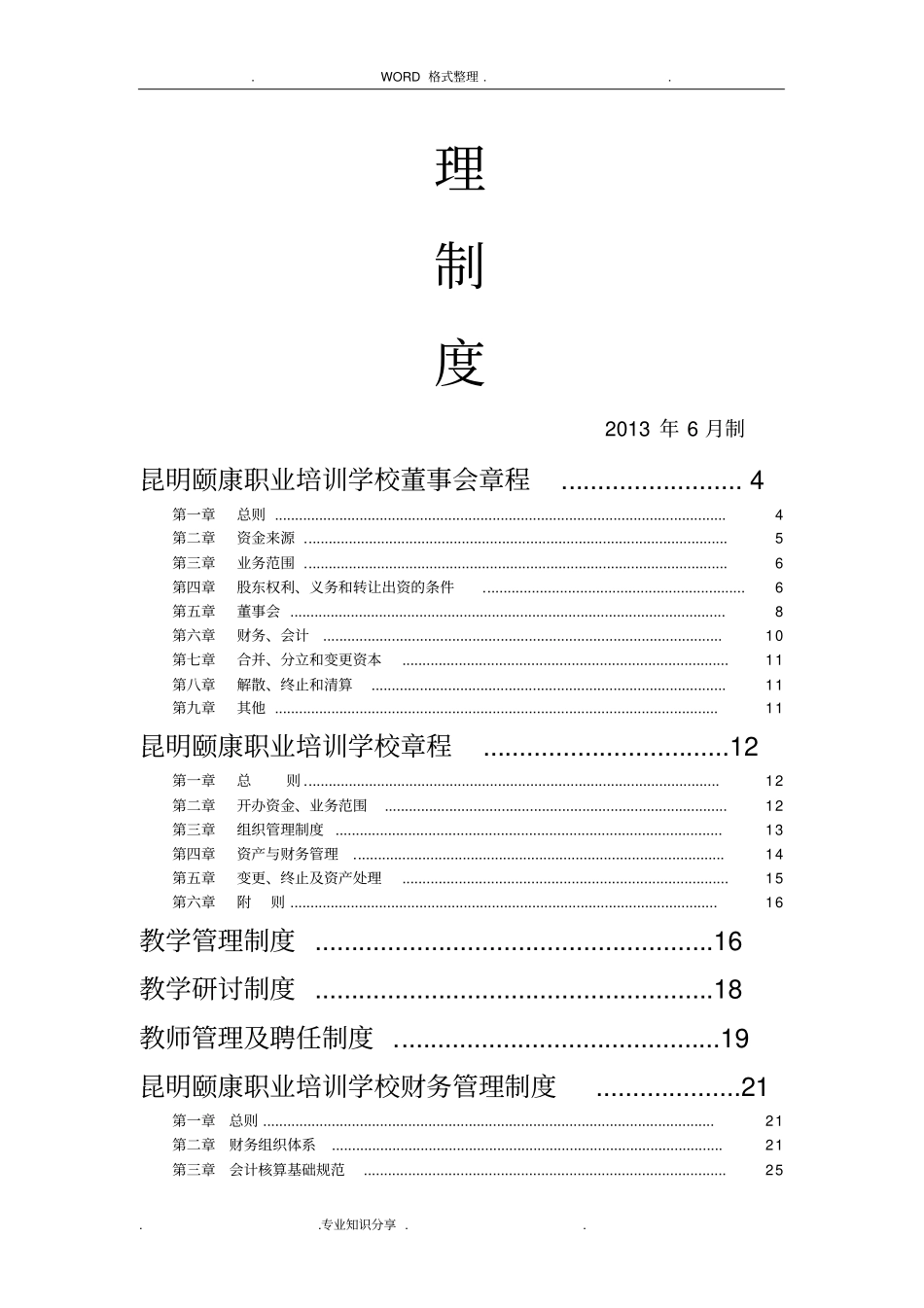 全套培训学校管理制度汇编_第2页