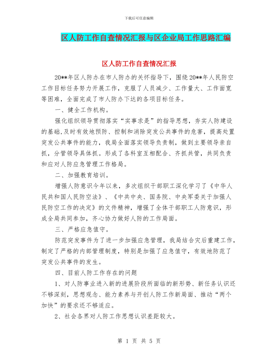 区人防工作自查情况汇报与区企业局工作思路汇编_第1页