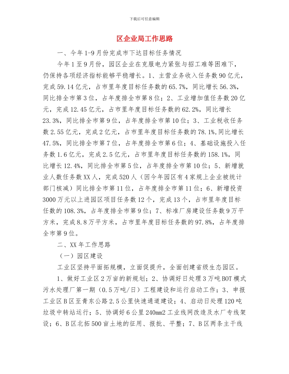 区人防工作自查情况汇报与区企业局工作思路汇编_第3页