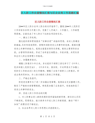 区人防工作自查情况汇报与区企业局工作思路汇编